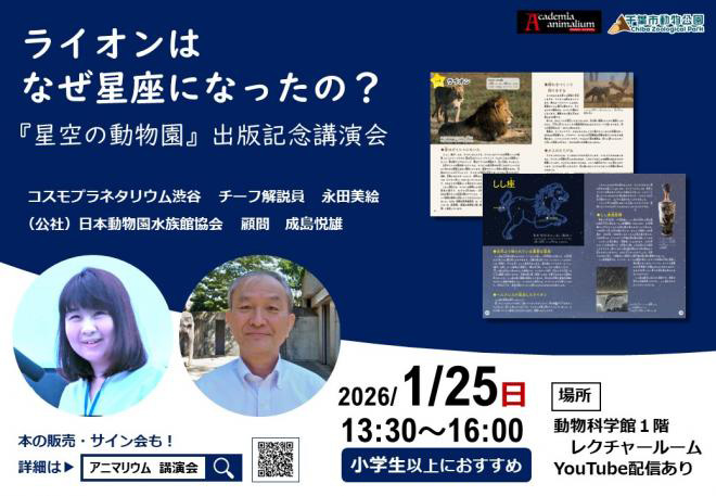 『星空の動物園』出版記念講演会　ライオンはなぜ星座になったの？
