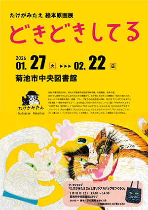 絵本原画展「どきどきしてる」