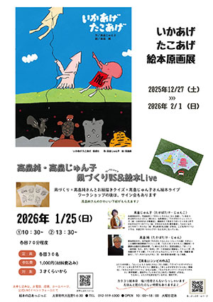 『いかあげ たこあげ』原画展＆WS