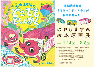 はやしますみ絵本原画展 『たぬはらさんのどこでもとしょかん』