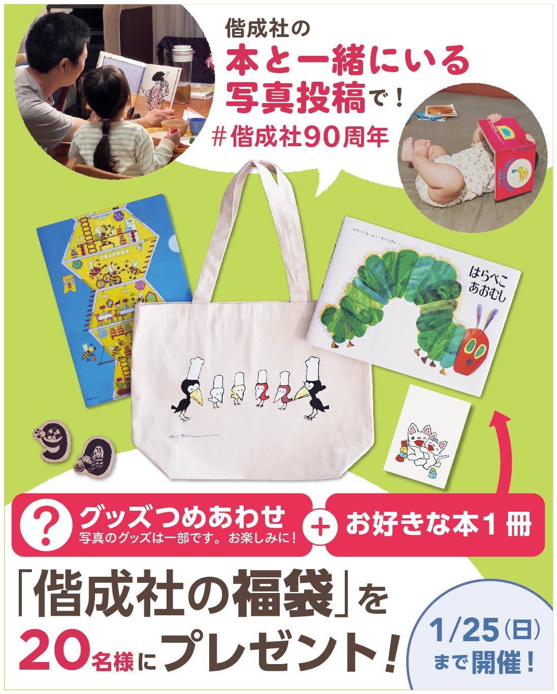 #偕成社90周年「偕成社の本といっしょの写真」投稿で「偕成社の福袋」プレゼント！