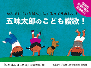 【五味太郎の初期絵本復刊】いちばんはじめに