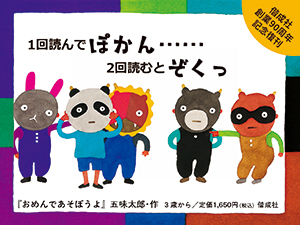【五味太郎の初期絵本復刊】おめんであそぼうよ