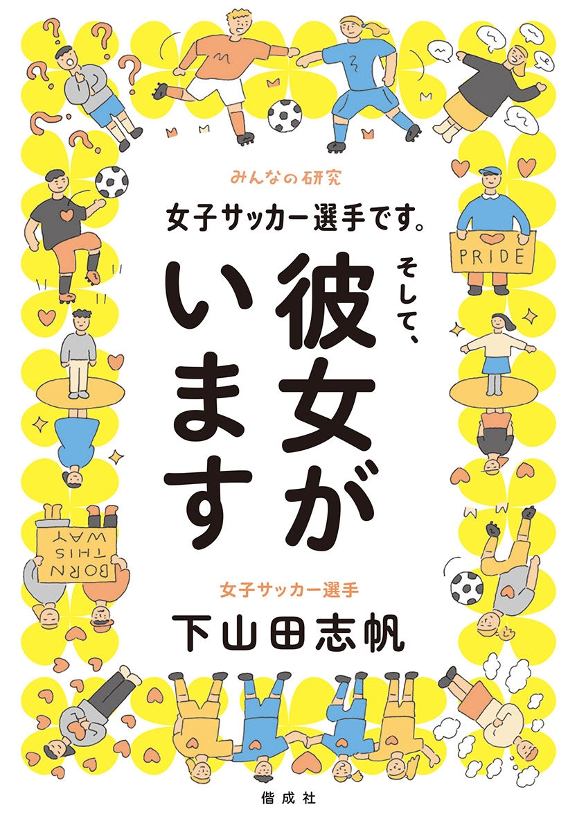 『女子サッカー選手です。そして、彼女がいます』著者・下山田志帆さん特別講演