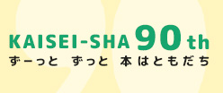 偕成社90周年スペシャルサイト