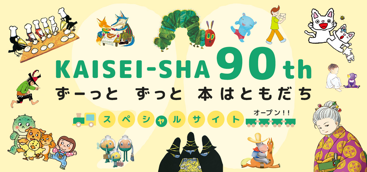 偕成社90周年スペシャルサイト