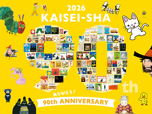 「偕成社創業90周年」のリリースを配信しました