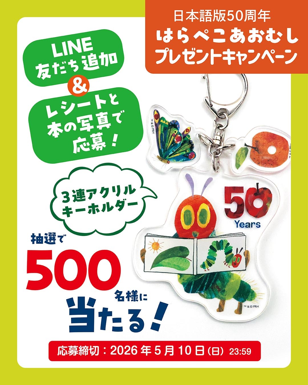 500名様にオリジナルアクリルキーホルダーが当たる！　日本語版『はらぺこあおむし』50周年記念キャンペーン