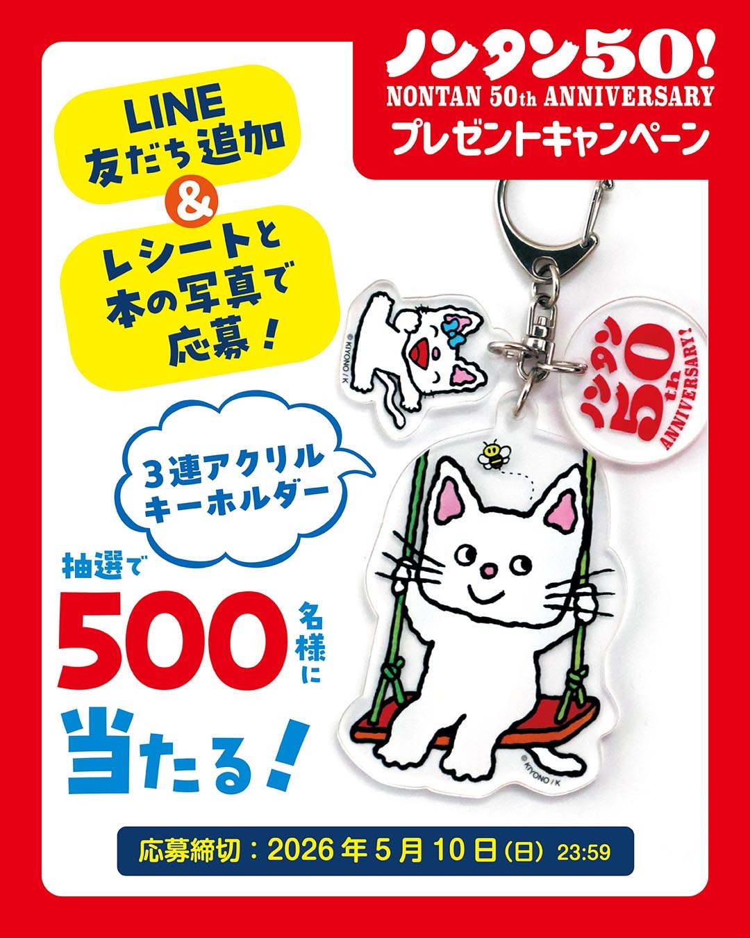 500名様にオリジナルアクリルキーホルダーが当たる！　ノンタン50周年記念キャンペーン