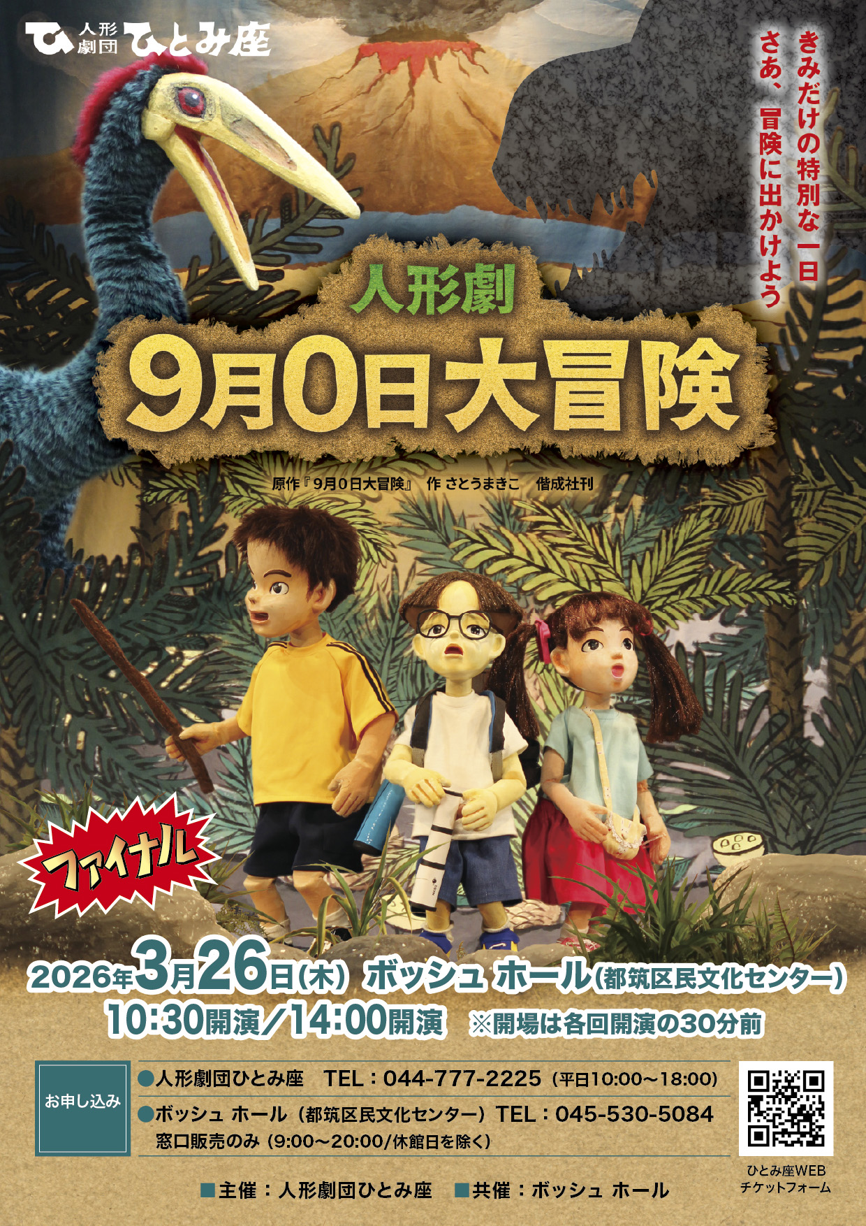 人形劇「9月0日大冒険」in 都筑区民文化センター ボッシュホール