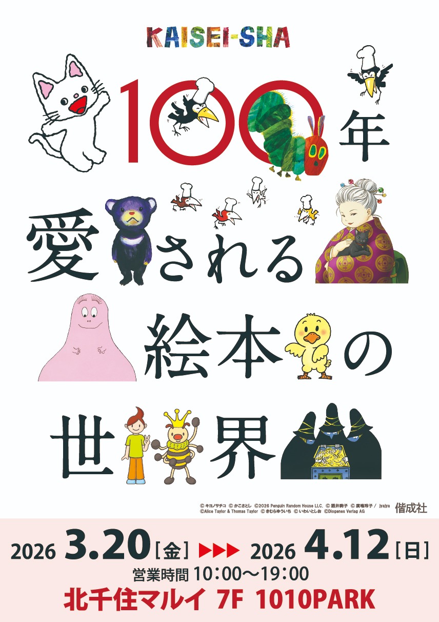 100年愛される絵本の世界～KAISEI-SHA～ in 北千住マルイ 7F 1010PARK