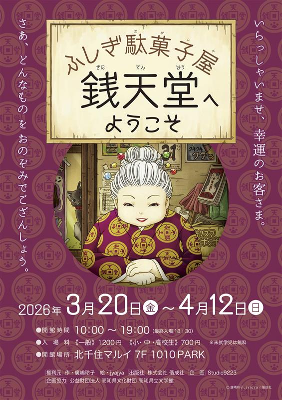 ふしぎ駄菓子屋 銭天堂へようこそ in 北千住マルイ 7F 1010PARK