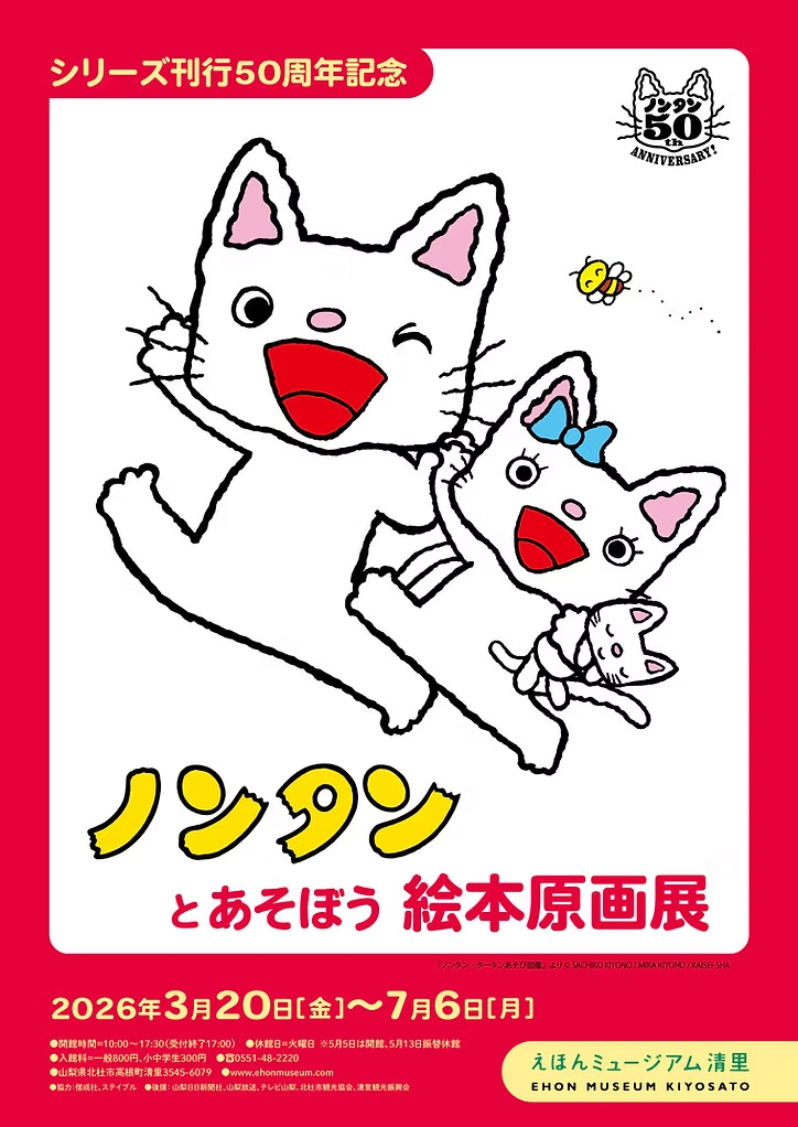 シリーズ刊行50周年記念　ノンタンとあそぼう絵本原画展