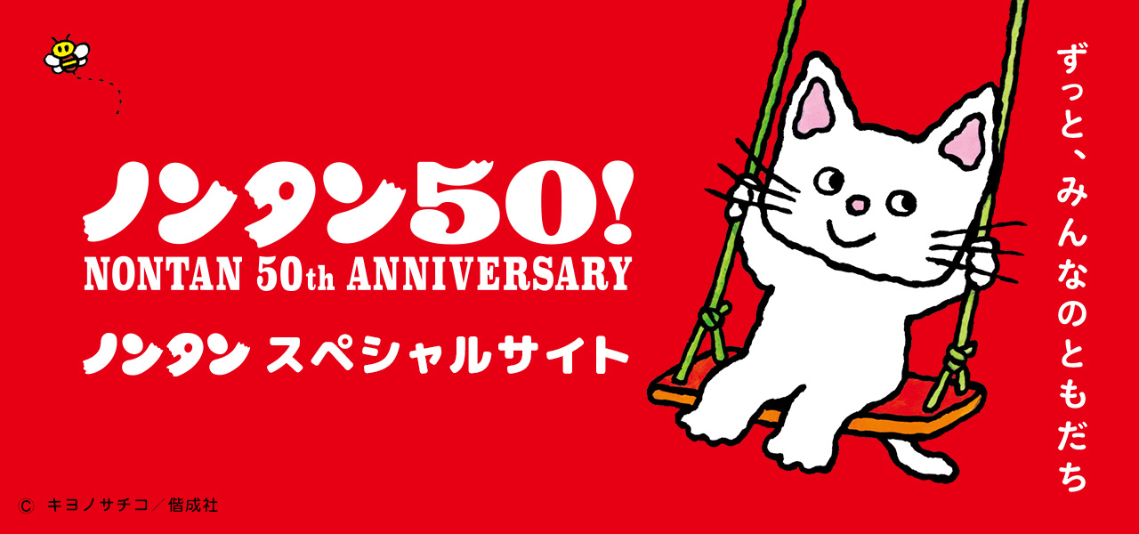 みんな大好き！ノンタン公式サイト