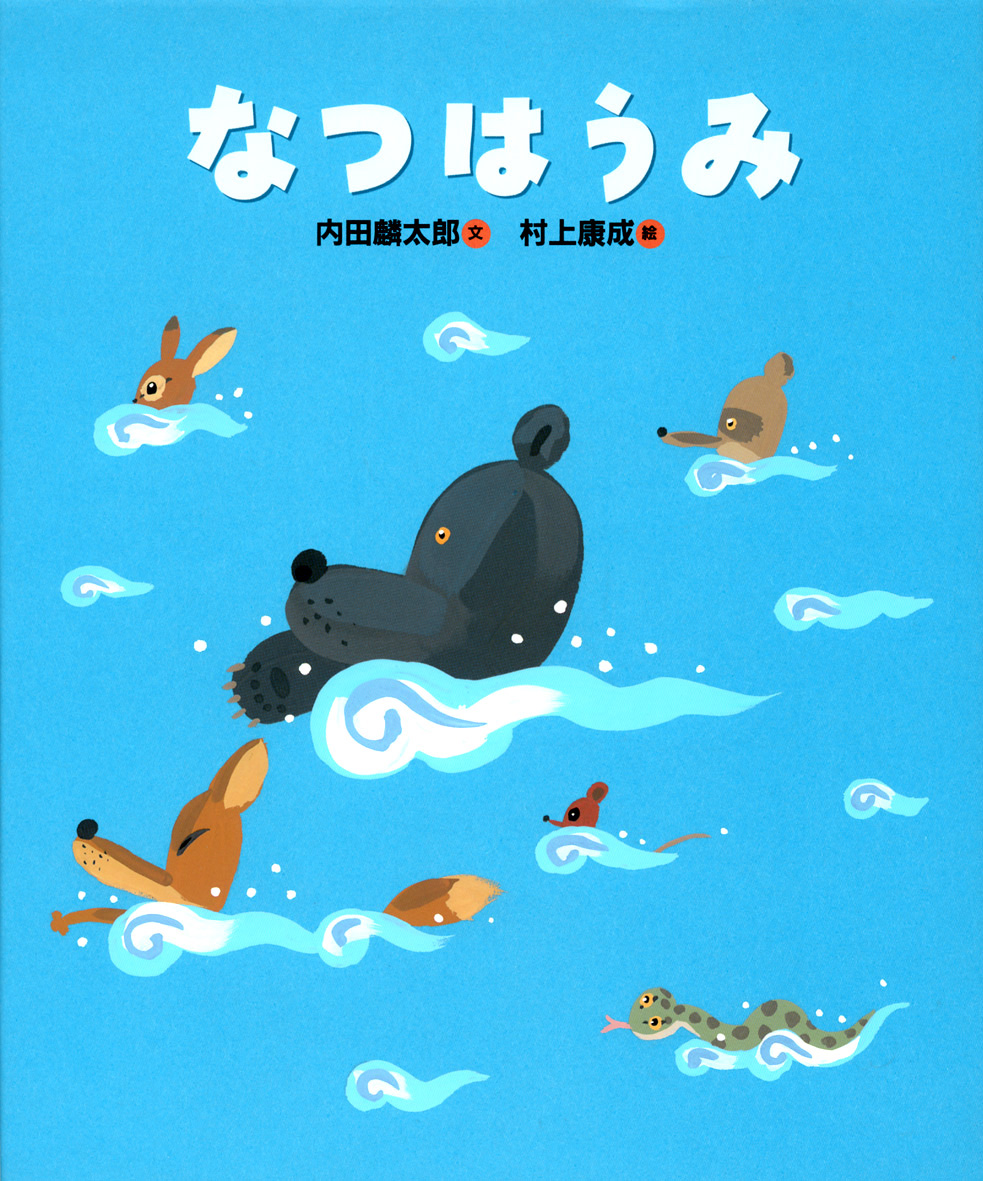 『なつはうみ』絵本原画展