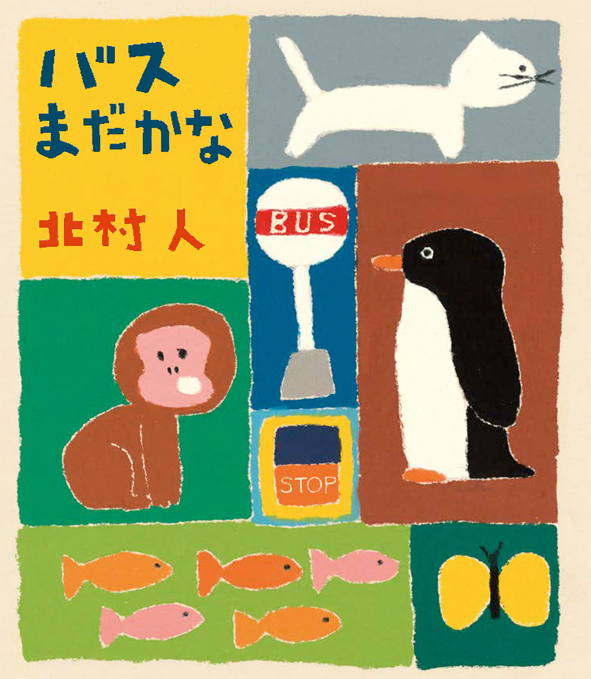 『バスまだかな』刊行記念　北村人原画展