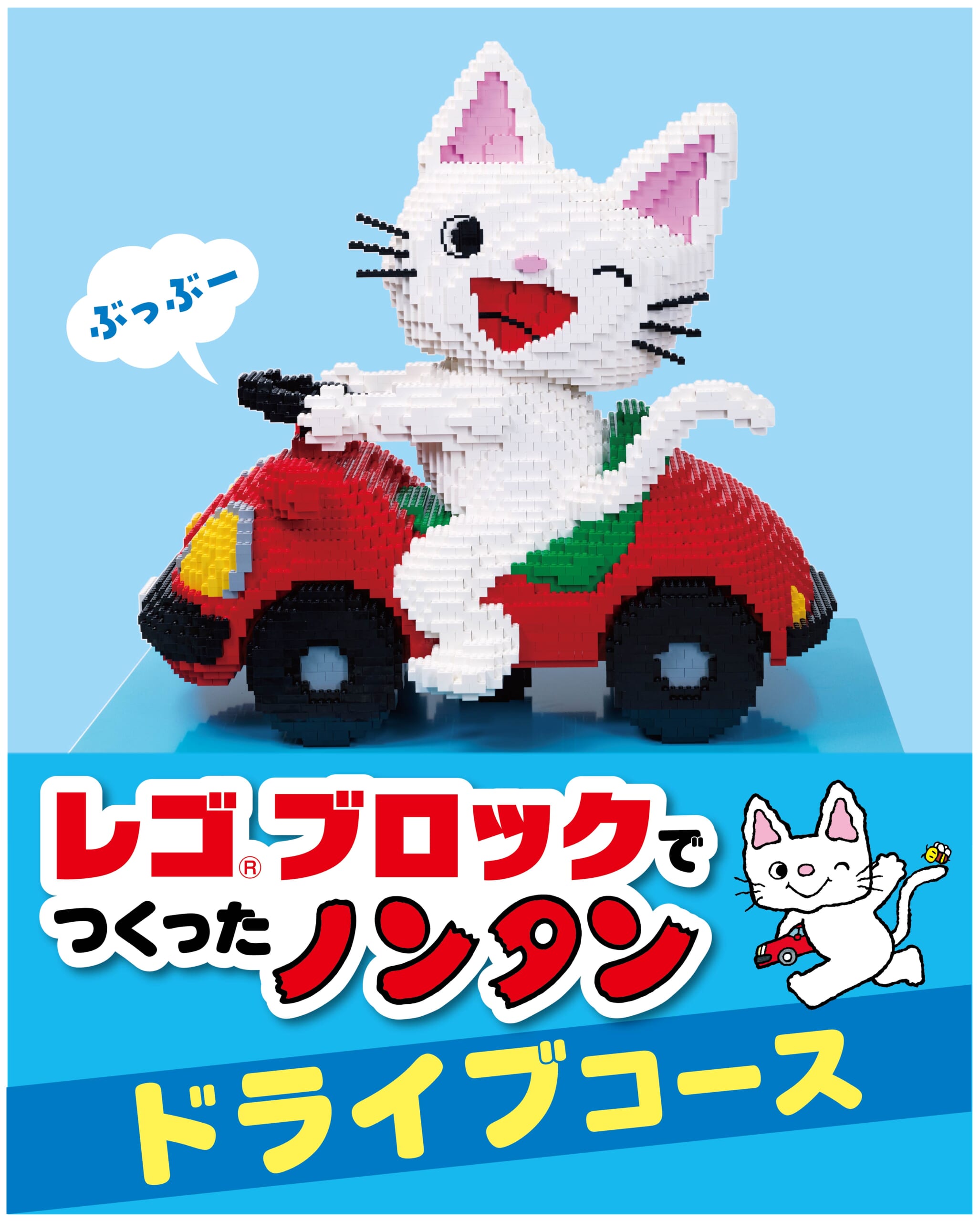 レゴ®ブロックでつくったノンタン　巡回情報