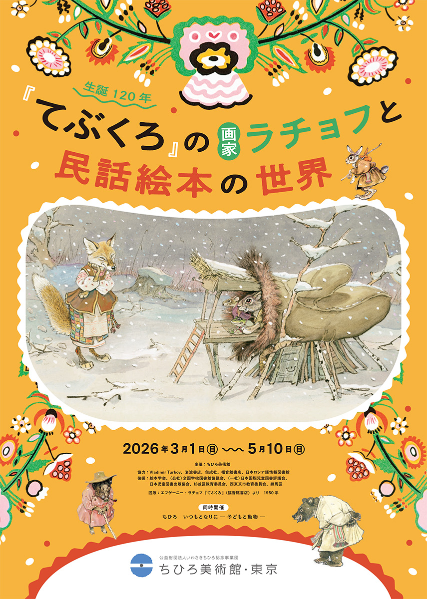 生誕120年『てぶくろ』の画家 ラチョフと民話絵本の世界