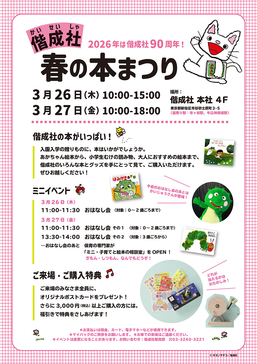 「偕成社　春の本まつり」を開催します！