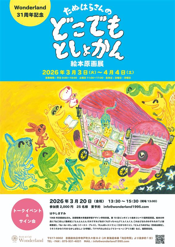 『たぬはらさんのどこでもとしょかん』原画展