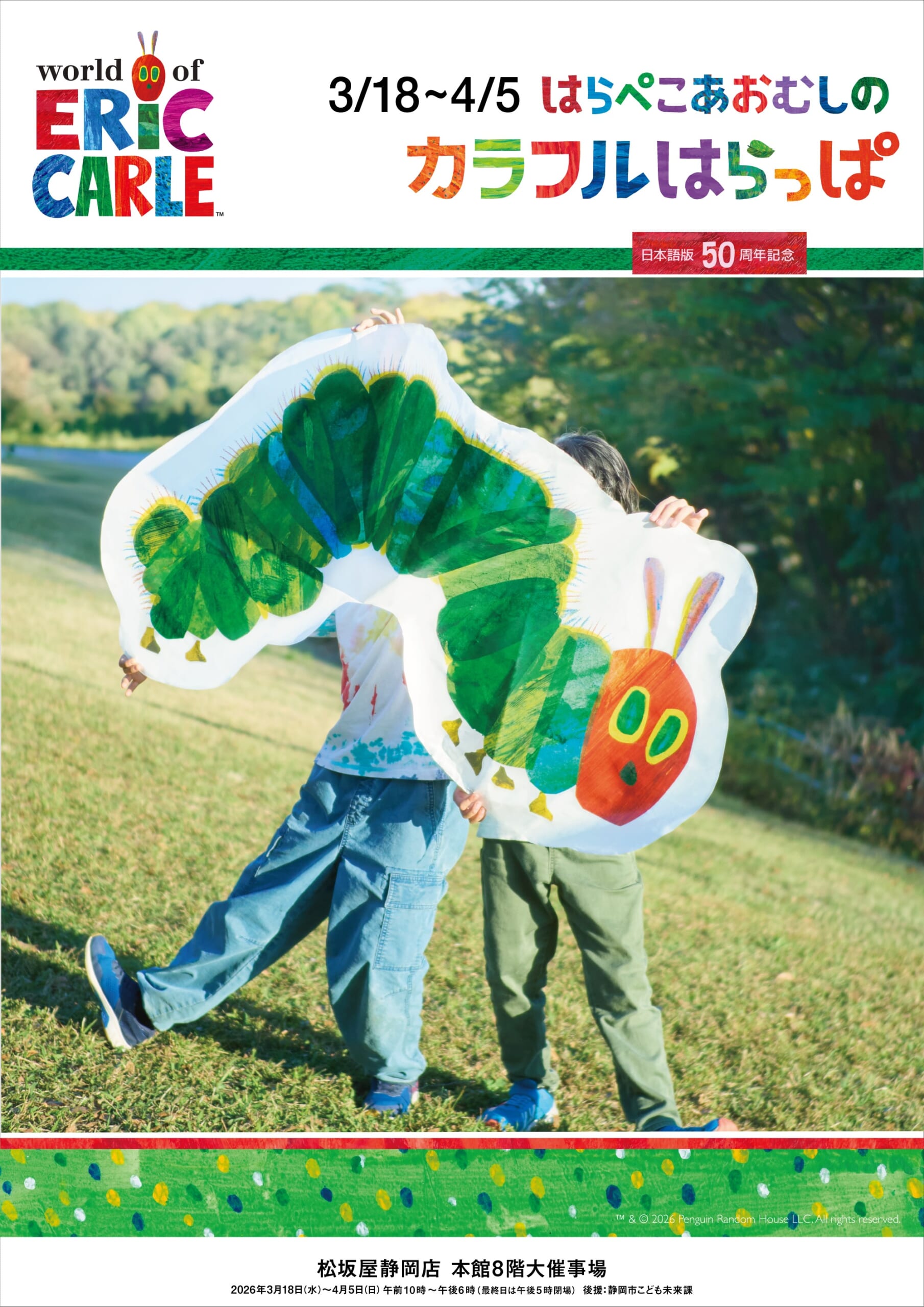 日本語出版50周年記念「はらぺこあおむしのカラフルはらっぱ」