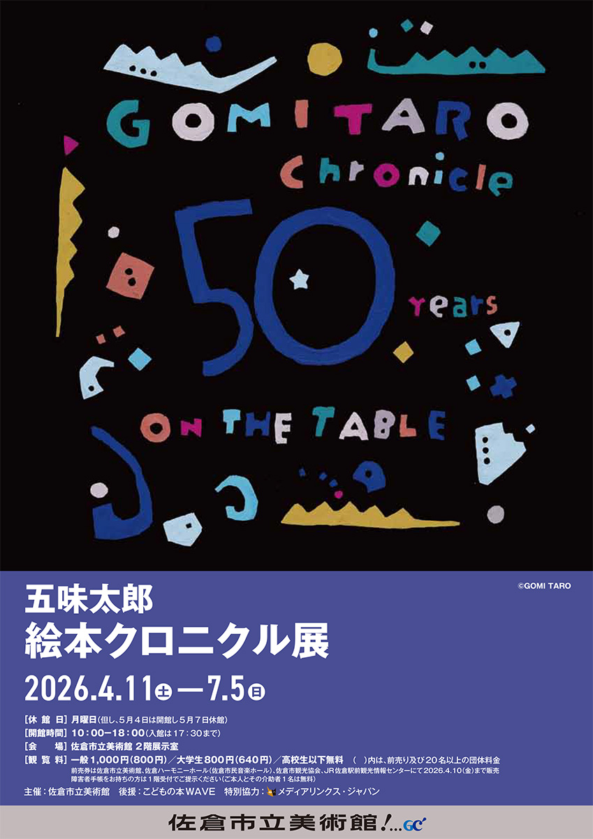 五味太郎絵本クロニクル展