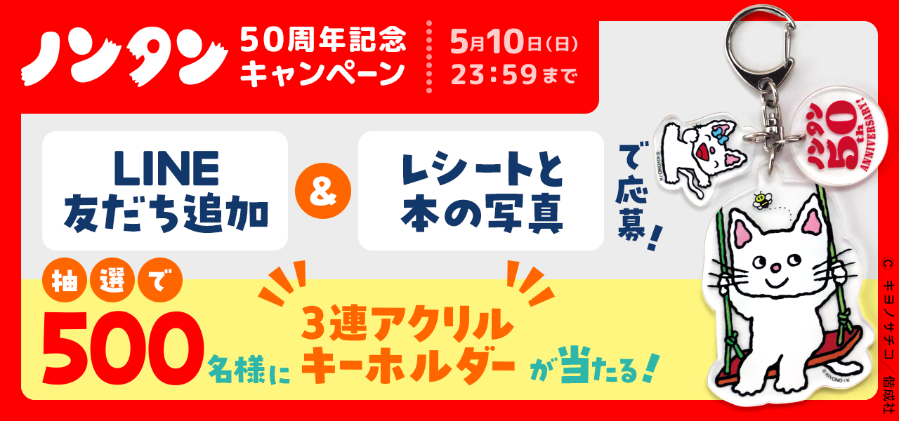 ノンタン50周年記念キャンペーン