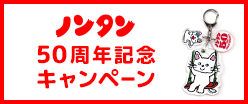 ノンタン50周年記念キャンペーン