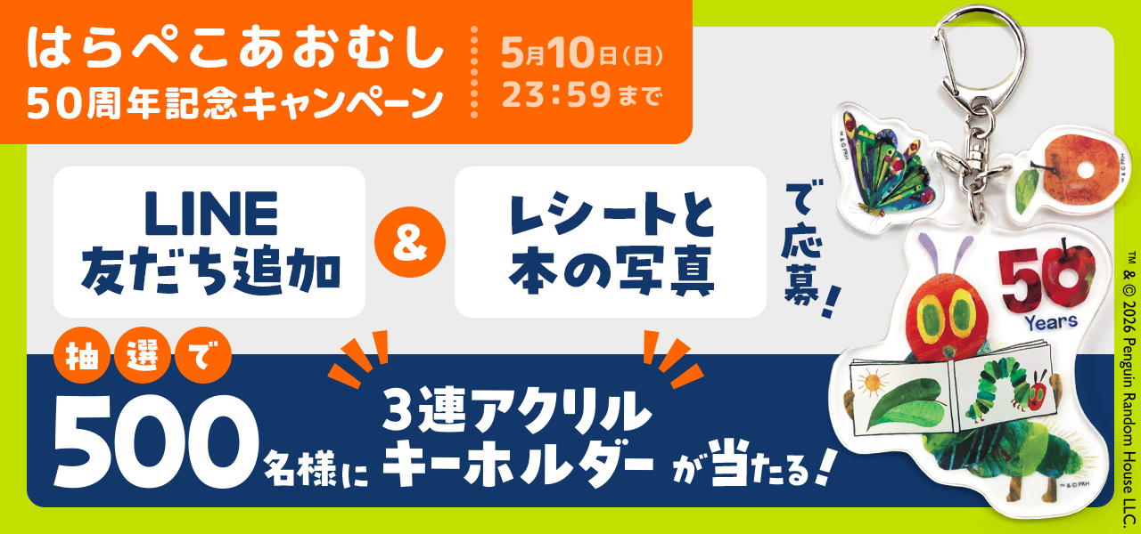 はらぺこあおむし50周年記念キャンペーン