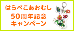 はらぺこあおむし50周年記念キャンペーン