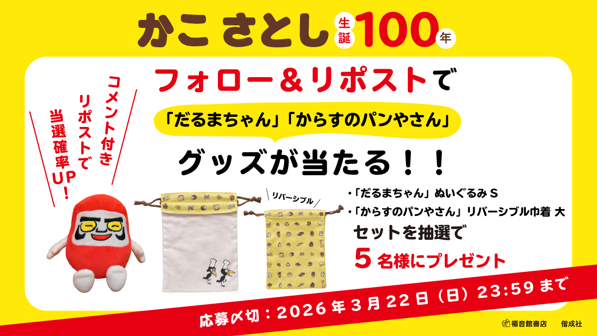 かこさとし生誕100年　SNSプレゼントキャンペーン