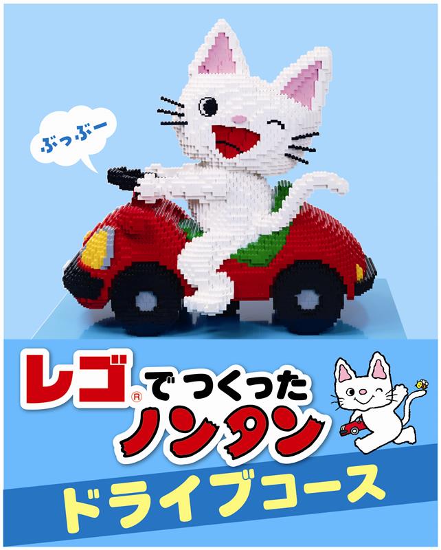 レゴ®でつくったノンタン　巡回情報