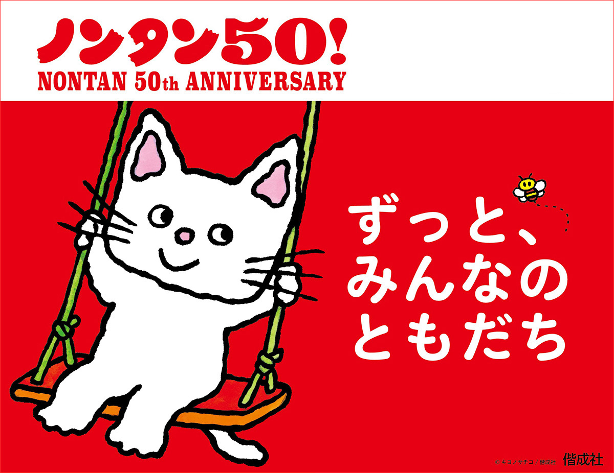 「ノンタン50周年」のリリースを配信しました