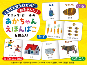 エリックカールのあかちゃんえほんばこ