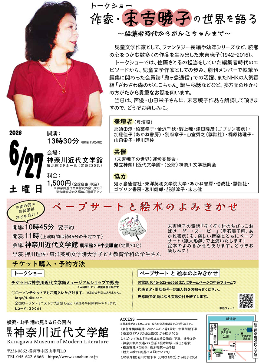 トークショー「作家・末吉暁子の世界を語る」