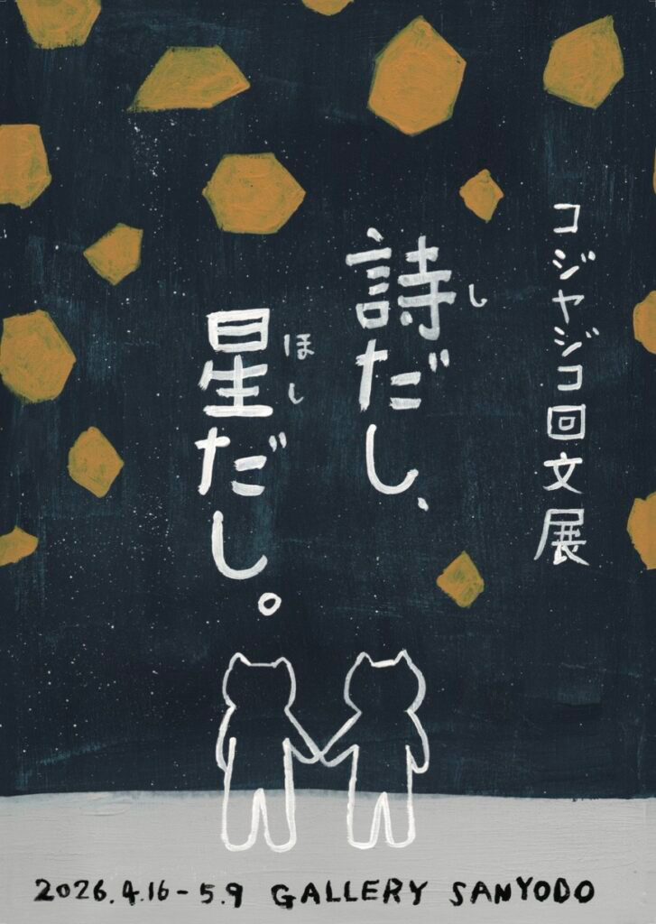 コジヤジコ回文展「詩だし、星だし。」