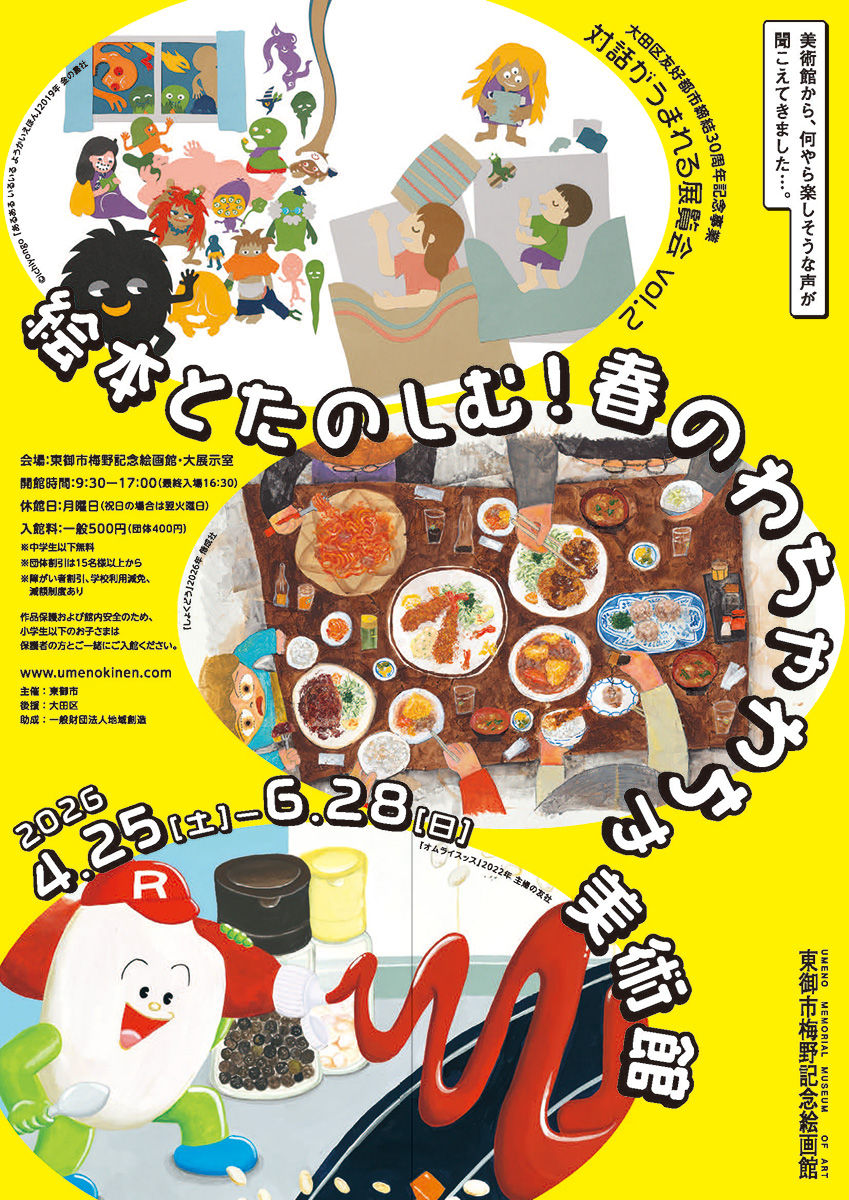 絵本とたのしむ！ 春のわちゃわちゃ美術館