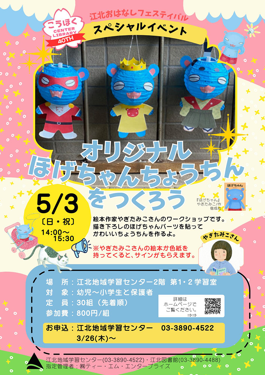 やぎたみこさんワークショップ　オリジナル「ほげちゃんちょうちん」をつくろう