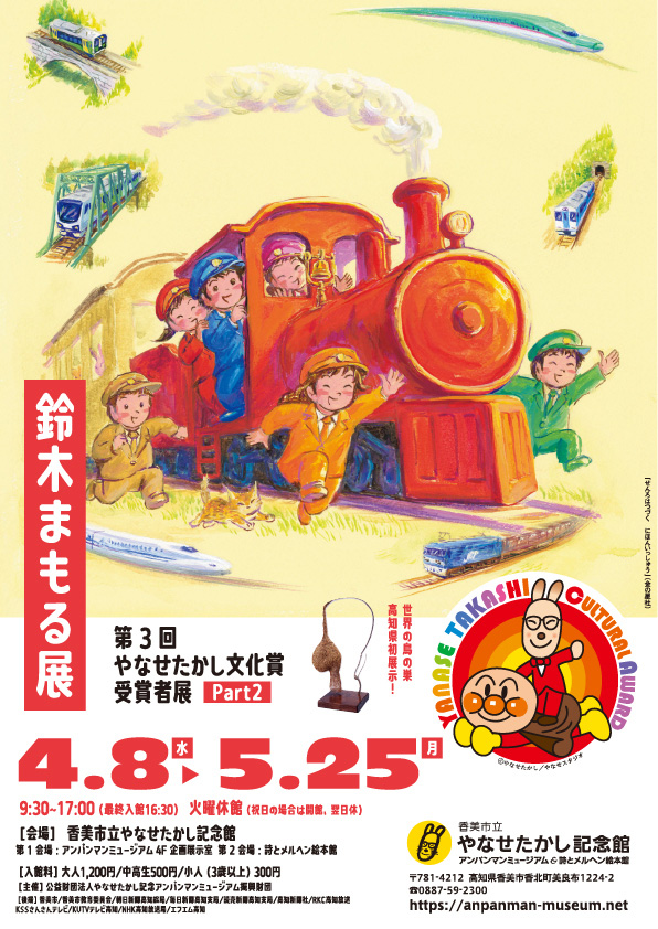 第3回やなせたかし文化賞受賞者展Part2　鈴木まもる展