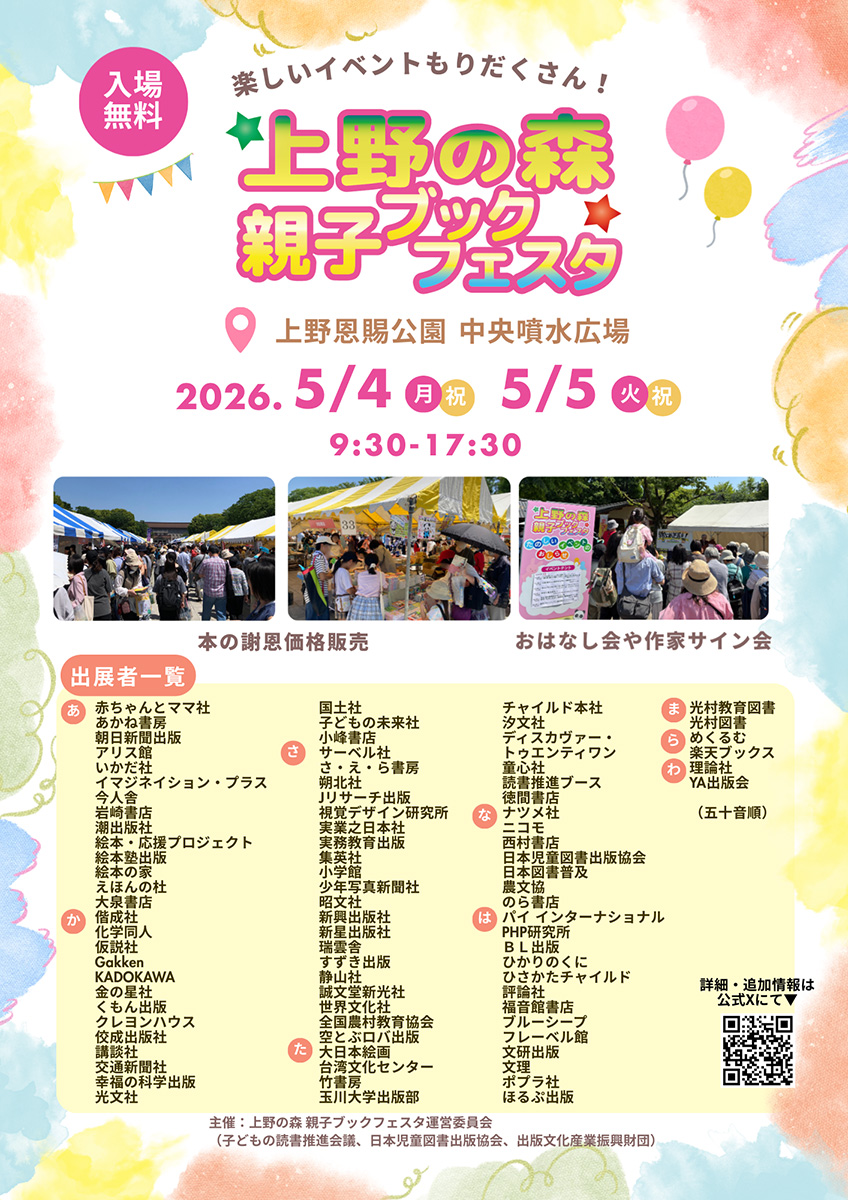 上野の森親子ブックフェスタ2026に出展します！