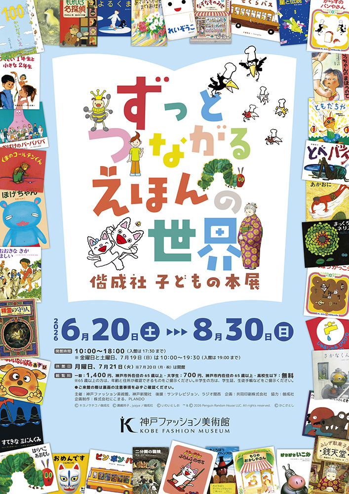 ずっとつながるえほんの世界〜偕成社 子どもの本展〜
