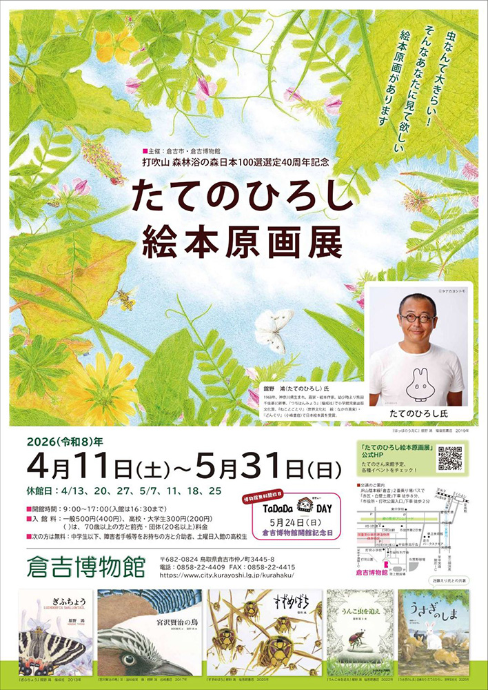 たてのひろし絵本原画展