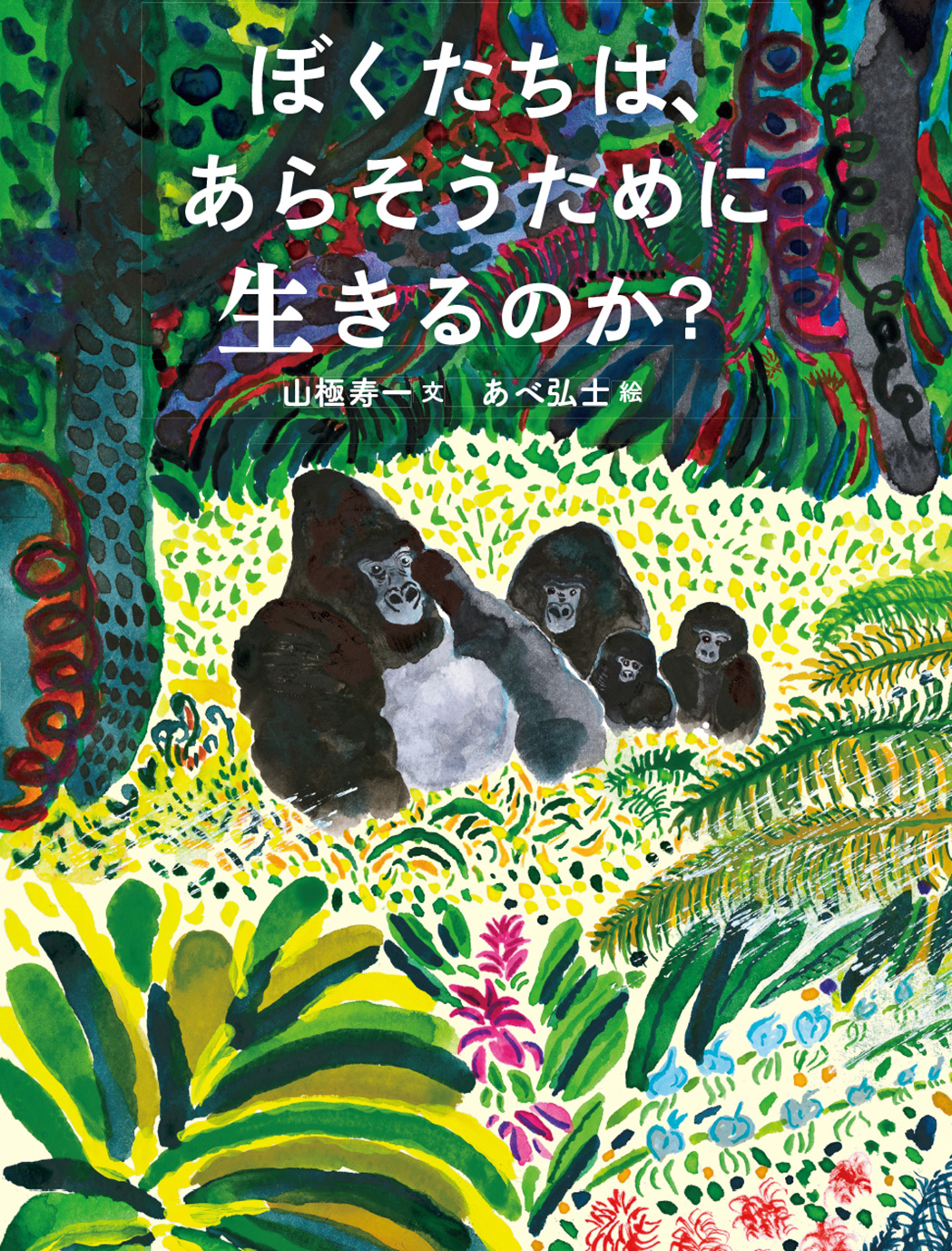 『ぼくたちは、あらそうために生きるのか？』のリリースを配信しました