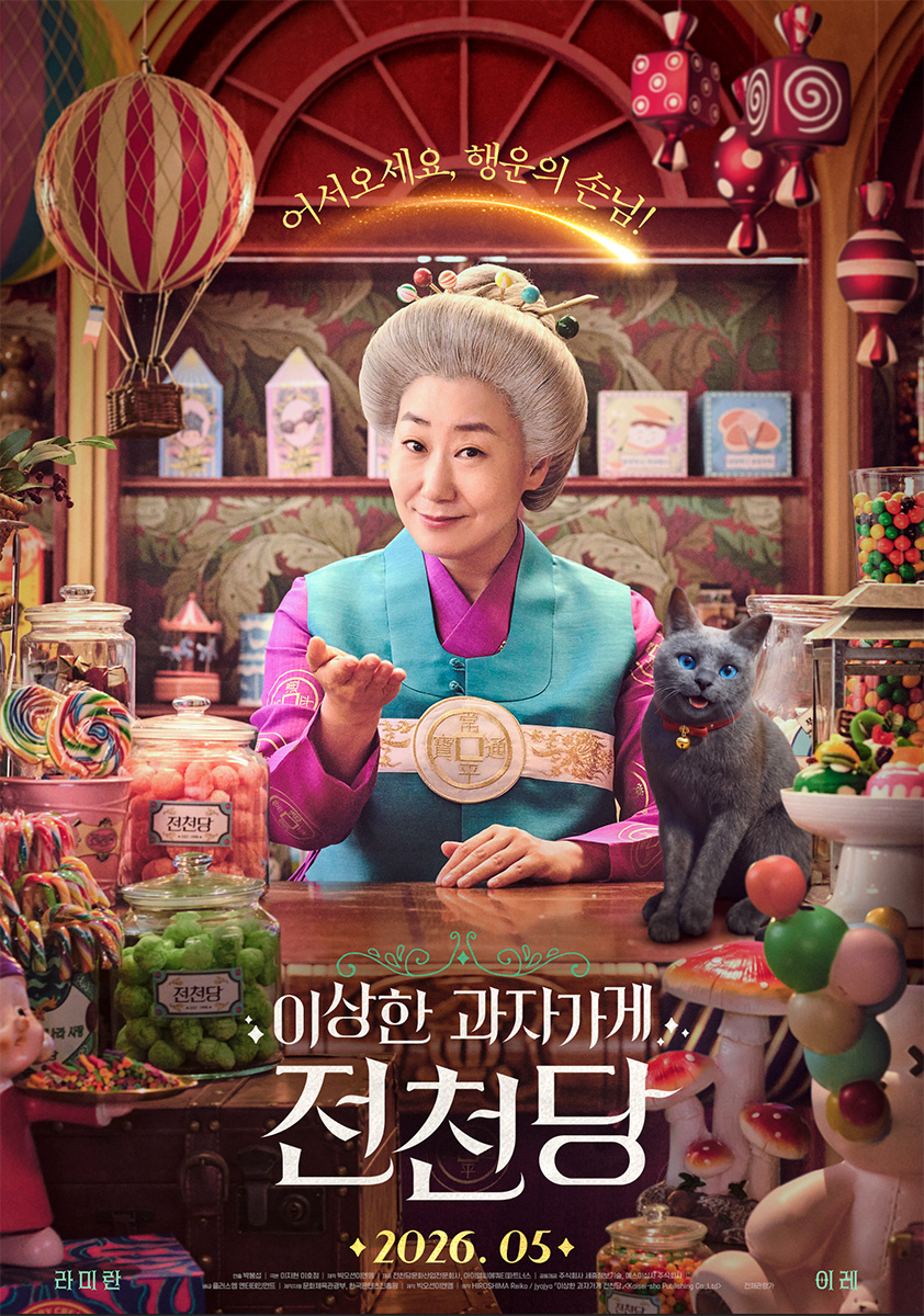 韓国を代表する女優 ラ・ミラン×イ・レが共演！  ベストセラー「銭天堂」、K-ファンタジーとして再誕！  5月29日公開決定！& ポスター大公開！