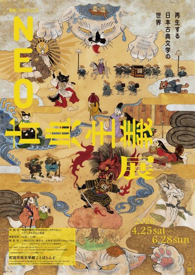 「NEO古典主義」展　―再生する日本古典文学の世界―　