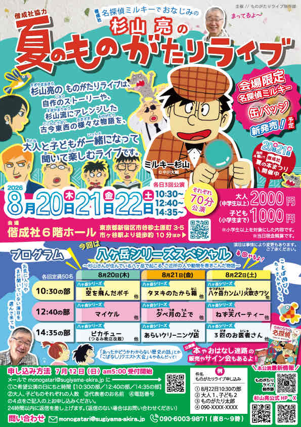 杉山亮の夏のものがたりライブ in 市ヶ谷・偕成社