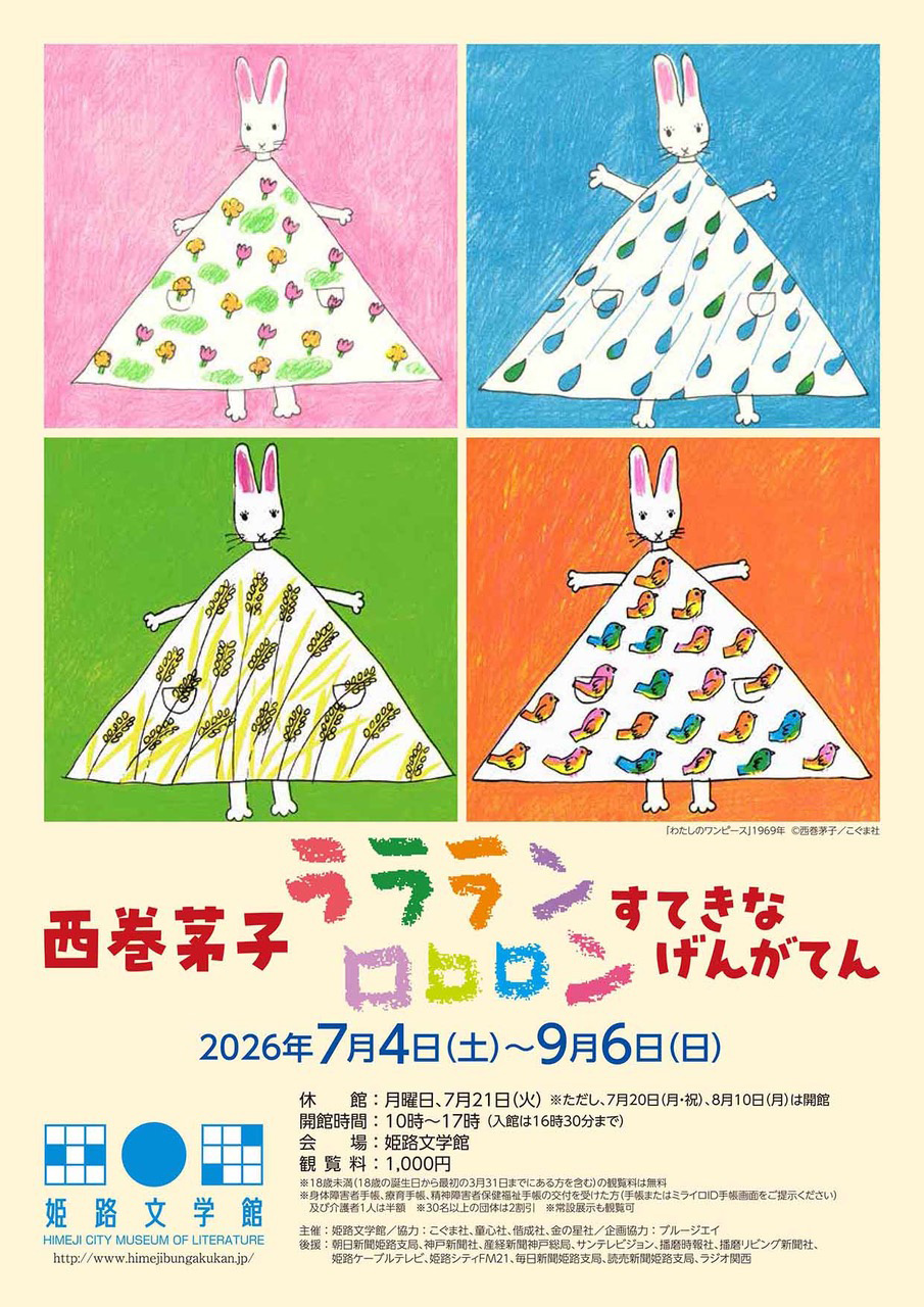 西巻茅子　ラララン ロロロン すてきな げんがてん