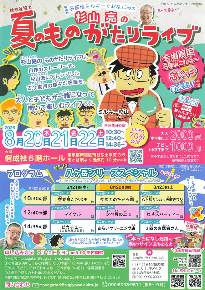 杉山亮の夏のものがたりライブ in 市ヶ谷・偕成社