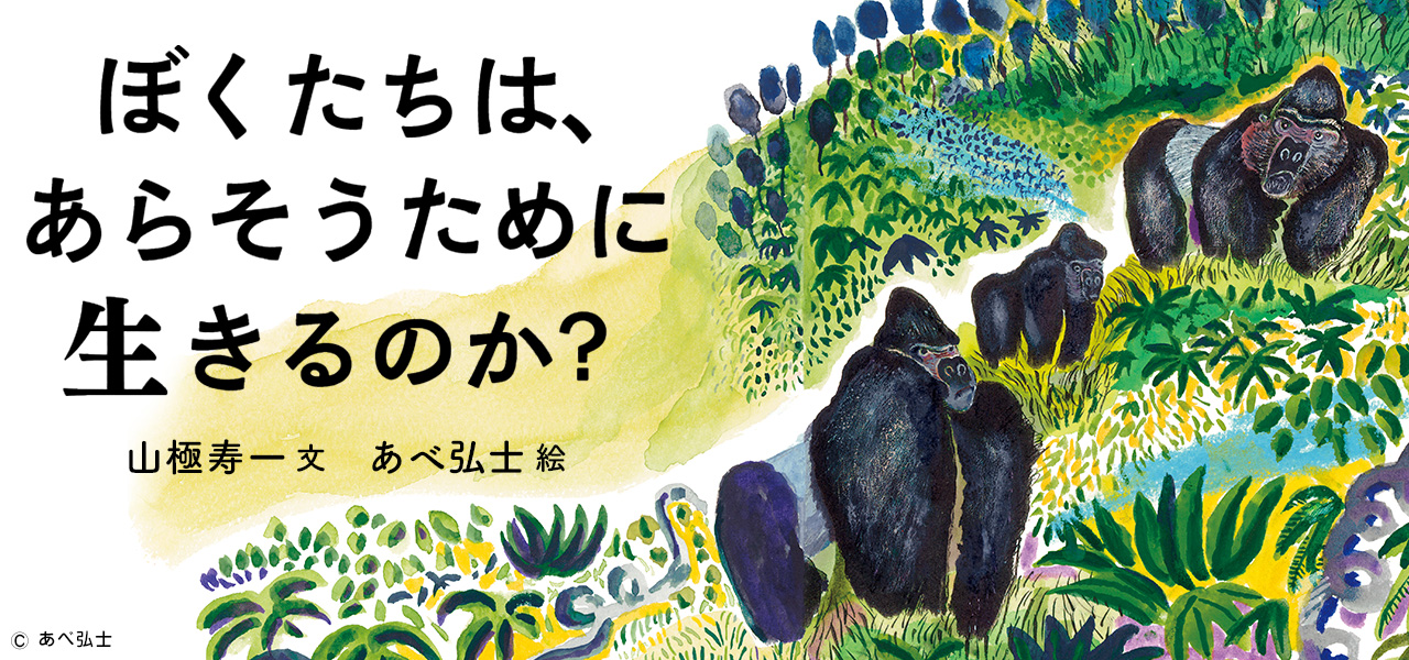 ぼくたちはあらそうためにいきるのか？