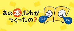 あの本、だれがつくったの？
